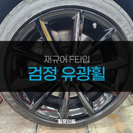 재규어 F타입 검정 유광휠 복원 후기 / 수원, 화성