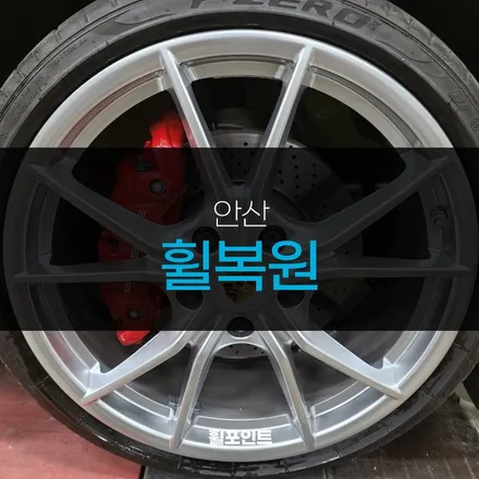 안산휠복원 포르쉐718 하이퍼 실버횔 너무 깨끗해졌어요 / 수원, 화성