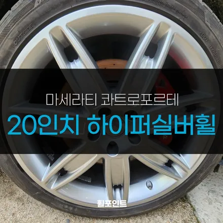 수원 권선구 휠복원 휠도색 마세라티 콰트로포르테 20인치 하이퍼실버휠 복원 후기 / 수원, 화성