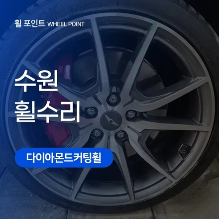 수원휠수리 제네시스G70 다이아몬드컷팅휠 광택 만점! / 수원, 화성