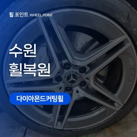 수원 휠복원 벤츠 CLS 300D 19인치 다이아몬드커팅휠 복원 후기 / 수원, 화성