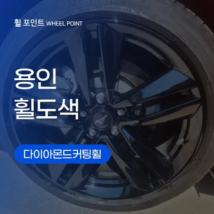 용인휠도색 머스탱GT 검정유광휠 복원 완료! / 수원, 화성