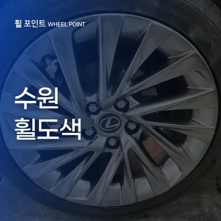 수원휠도색 완벽한 복원이 가능한 이유! / 수원, 화성