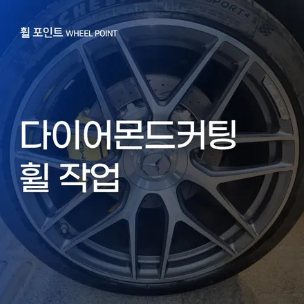 수원 벤츠 amg GT 21인치 다이어몬드커팅 휠 작업 후기 / 수원, 화성