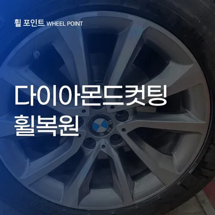수원 다이아몬드컷팅 휠복원 BMW X9  몰라보겠어요! / 수원, 화성
