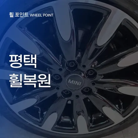 평택휠복원 미니쿠퍼 다이아몬드컷팅휠 되찾은 광택 / 수원, 화성