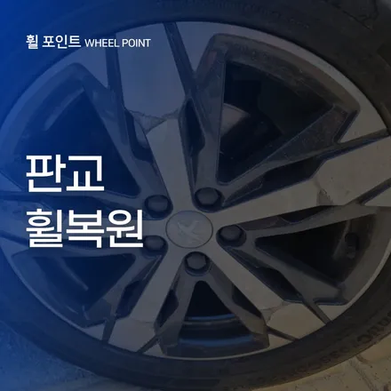 판교휠복원 SUV 휠 손상부터 복원까지 휠포인트 작업기 공개 / 수원 권선구 평동