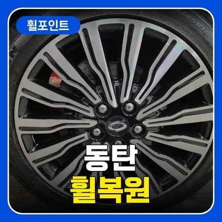 동탄휠복원 필요한 이유 / 수원 권선구 평동