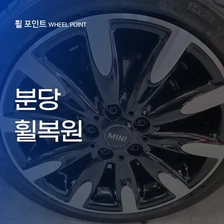 분당휠복원 전문업체 찾으실 때 / 수원 권선구 평동
