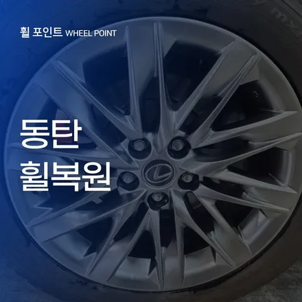 동탄 휠복원 렉서스LS500 매끈하게 / 수원 권선구 평동