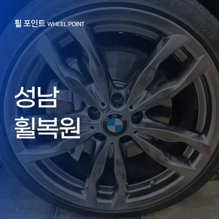 성남휠복원 자연스러운 퀄리티를 살려서 / 수원 권선구 평동