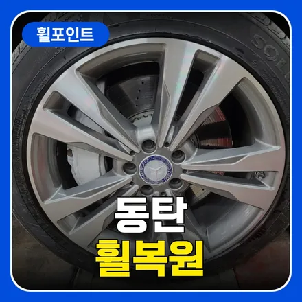 동탄휠복원 다이아몬드컷팅 휠 완성도 높은 복원을 원하신다면 / 수원 권선구 평동