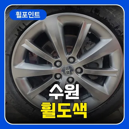 수원휠도색 링컨MKS 하이퍼실버 도색 / 수원 권선구 평동