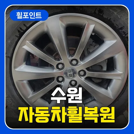 수원자동차휠복원 믿고 찾아주세요 / 수원 권선구 평동