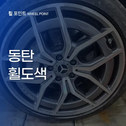 동탄휠도색 신형 E220 다이아몬드컷팅휠 / 수원 권선구 평동