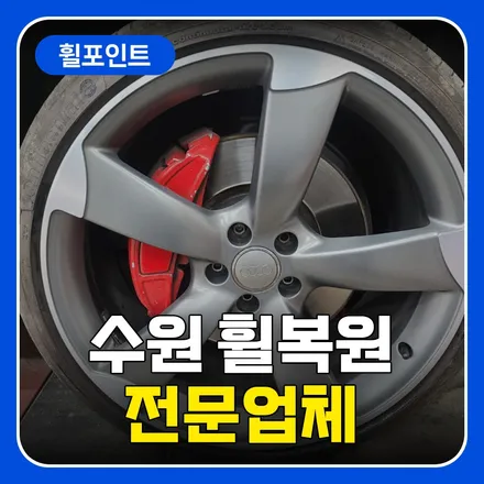 수원 휠복원 성지 전문업체 컷팅휠도 문제 없이 / 수원 권선구 평동