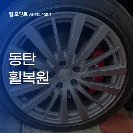 동탄휠복원 20인치 특수도료 휠도 문제 없이 / 수원 권선구 평동