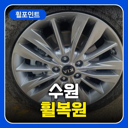 수원휠복원 도색 교체 하이퍼실버 특수 도료 휠도 문제 없이 / 수원 권선구 평동