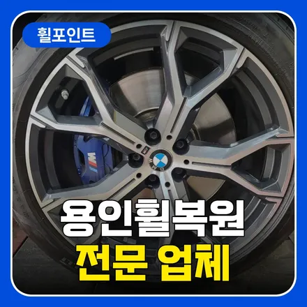 용인휠복원 전문 업체 BMW X5 21인치 휠 복원 작업 / 수원 권선구 평동