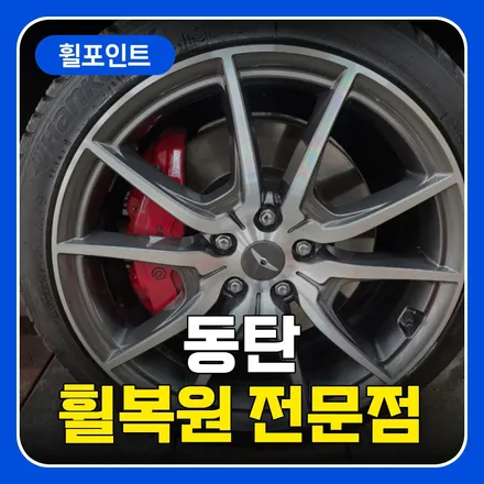 동탄 휠복원 전문점 어디로 방문해야할까 고민하지 마세요 / 수원 권선구 평동