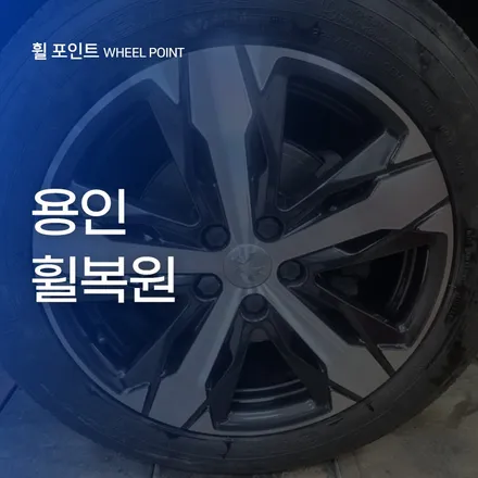 용인휠복원 다이아몬드컷팅휠 복원 사례 / 수원 권선구 평동