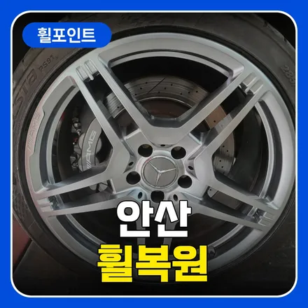 안산휠복원 휠 변경까지도 완벽하게 / 수원 권선구 평동
