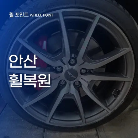 안산휠복원 늦기 전에 받아야하는 이유 / 수원 권선구 평동