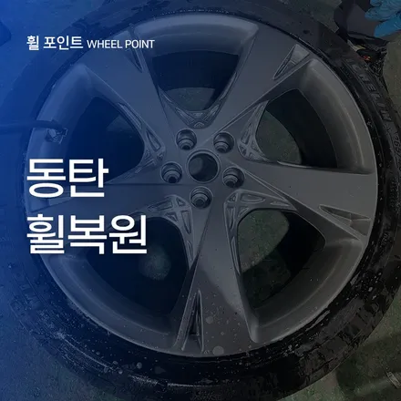 동탄휠복원 GV80 22인치 휠 복원 사례 / 수원 권선구 평동