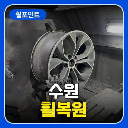 수원휠복원 BMW 6GT 특수휠 복원 후기 / 수원 권선구 평동