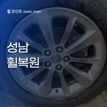 성남휠복원 링컨MKS 하이퍼실버휠 / 수원 권선구 평동