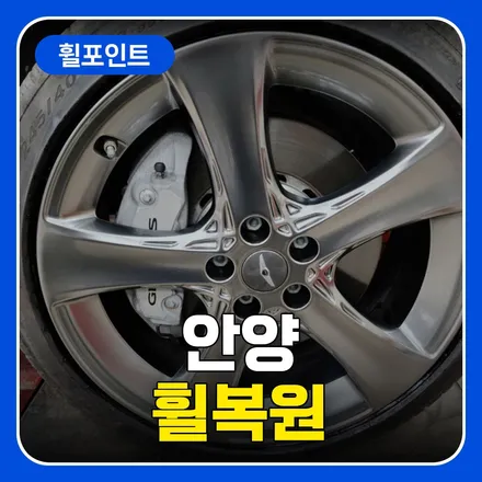 안양휠복원 특수휠수리 만족스러운 후기 / 수원 권선구 평동