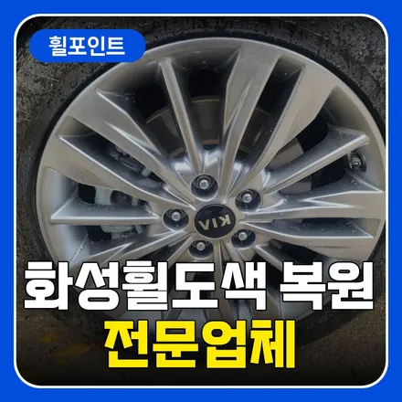 화성휠도색 복원 전문업체 만족스러운 곳 / 수원 권선구 평동