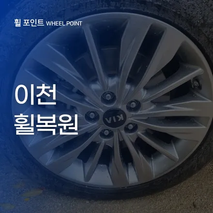 이천휠복원 스크래치난 휠 그냥 두면 안되는 이유 / 수원 권선구 평동