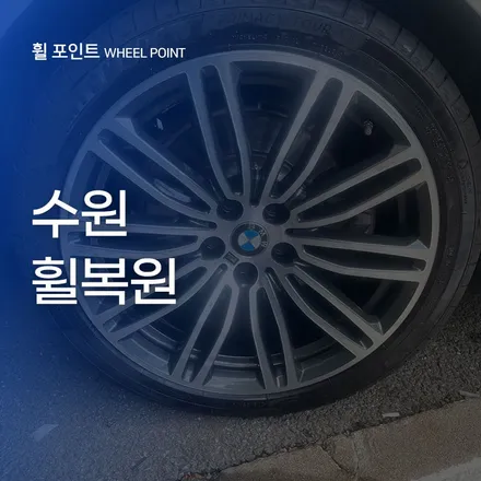 수원휠복원 다이아몬드컷팅 휠 새것처럼 되돌려드립니다 / 수원 권선구 평동