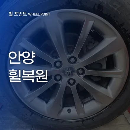 안양휠복원 링컨MKS 하이퍼실버휠 깔끔한 작업으로 / 수원 권선구 평동
