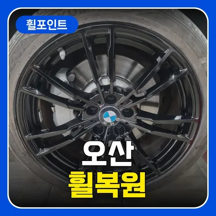 오산휠복원 블랙 유광 휠 복원 만족 후기 / 수원 권선구 평동