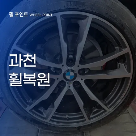 과천휠복원 특수휠 복원 가장 만족한 후기 / 수원 권선구 평동