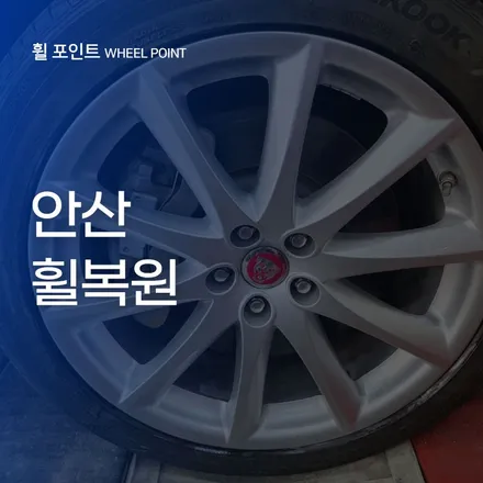 안산휠복원 긁힘 스크래치 심한 휠도 문제 없이 해결 / 수원 권선구 평동