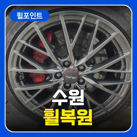 수원휠복원 고민하다 만족스러워하신 고객님 후기 / 수원 권선구 평동