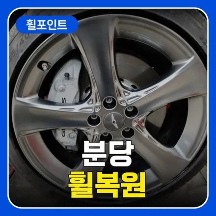 분당휠복원 상처난 휠 새것처럼 되돌아온 후기 / 수원 권선구 평동
