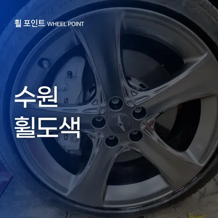 수원휠도색 눈에 띄는 스크래치 방치하면 안되는 이유 / 수원 권선구 평동