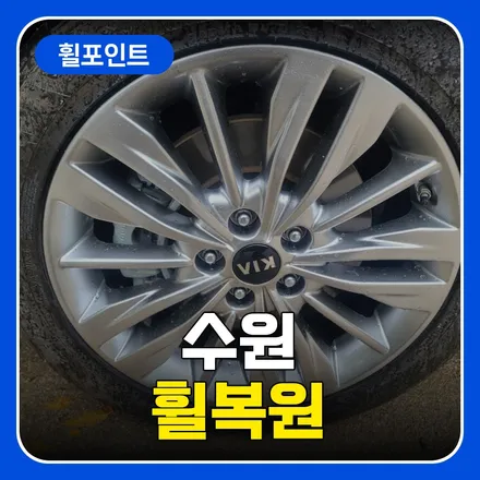 수원휠복원 비용 잘하는곳에 맡기는 이유 / 수원 권선구 평동