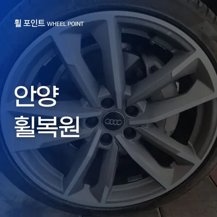 안양휠복원 긁히고 쓸린 자국 한번에 없애보세요 / 수원 권선구 평동