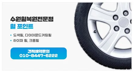 수원휠복원 벤츠CLS 다이아몬드컷팅휠 / 수원 권선구 평동