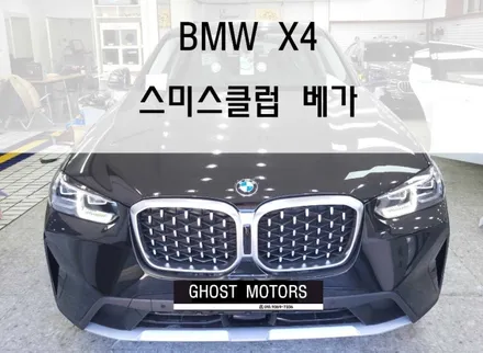 인천/부천 BMW X4 신차패키지 스미스클럽 베가 썬팅 시공