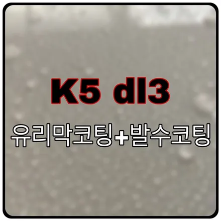 K5 dl3 자동차 유리막코팅 가격, 광주에서 저렴한 전문 시공점 / 광주 서구