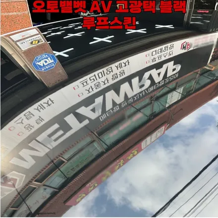 루프스킨 오토벨벳 av 고광택 자동차 랩핑지 / 광주 서구