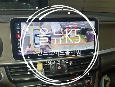올뉴K5 12.3인치 안드로이드올인원, 360어라운드뷰 시공 - 수원 봉브로스