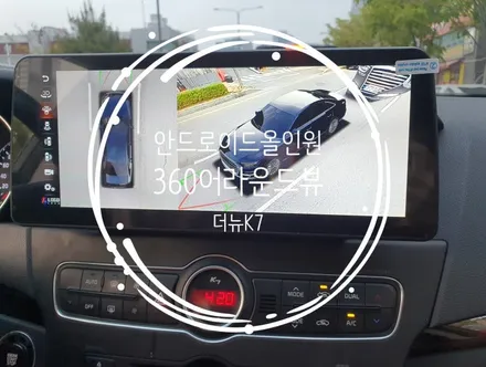 더뉴K7 12.3인치안드로이드올인원, 360어라운드뷰 시공 - 수원 봉브로스