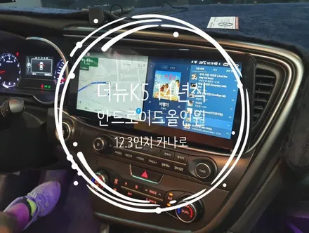 14년식 더뉴K5 12.3인치 안드로이드올인원 교체 / 순정네비차량, 아마 더뉴K5 첫시공? - 수원 봉브로스